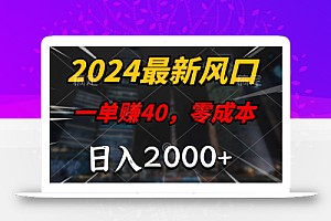 2024年赚钱新机遇：揭秘日入2000+的零成本项目！